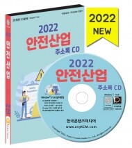 2022 안전산업 주소록 CD