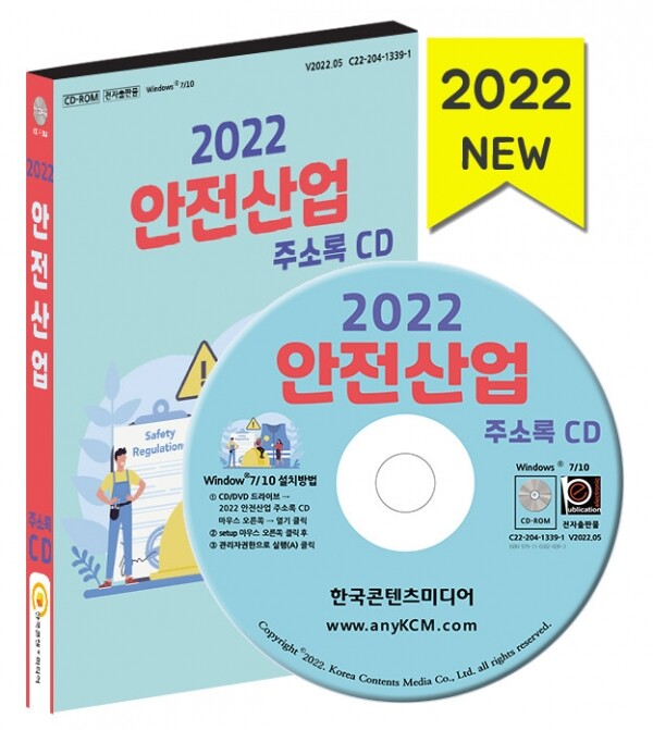 한국콘텐츠미디어,2022 안전산업 주소록 CD