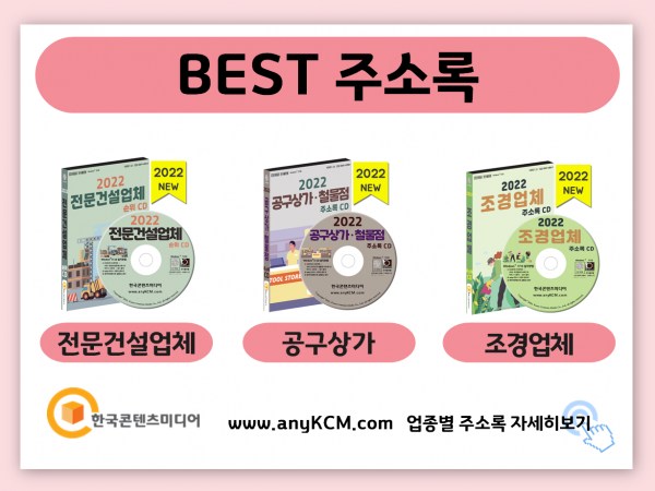 한국콘텐츠미디어,2022 안전산업 주소록 CD
