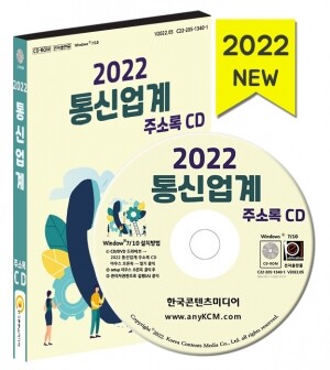 2022 통신업계 주소록 CD
