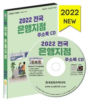 2022 전국 은행지점 주소록 CD