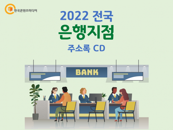 한국콘텐츠미디어,2022 전국 은행지점 주소록 CD