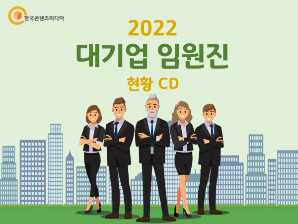 한국콘텐츠미디어,2022 대기업 임원진 현황 CD