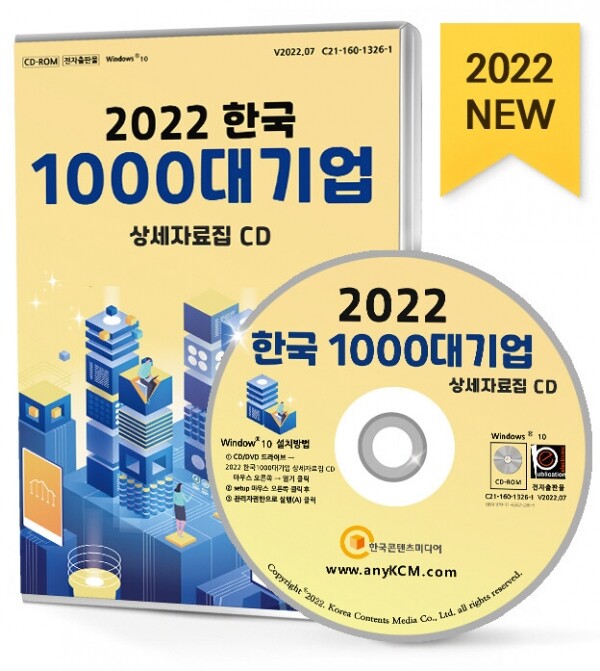 한국콘텐츠미디어,2022 한국 1000대 기업 상세자료집 CD