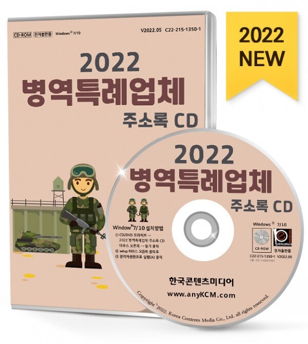 한국콘텐츠미디어,2022 병역특례업체 주소록 CD