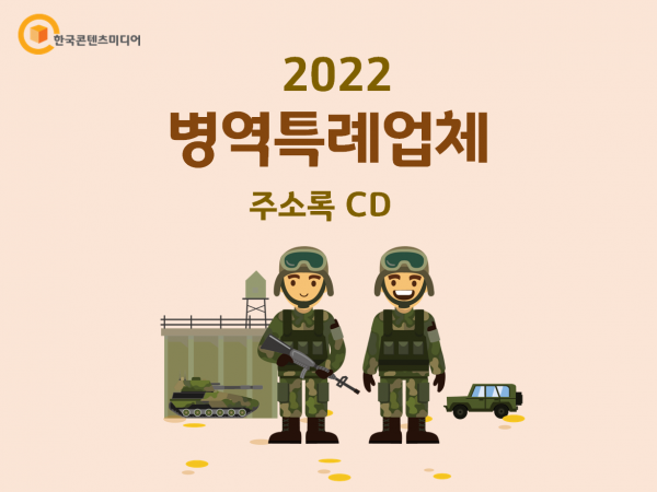 한국콘텐츠미디어,2022 병역특례업체 주소록 CD