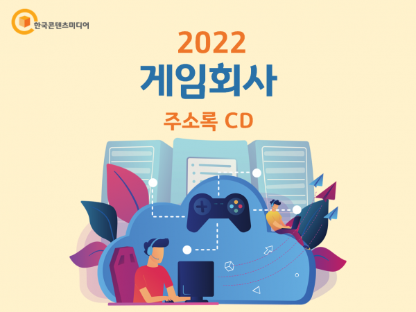 한국콘텐츠미디어,2022 게임회사 주소록 CD