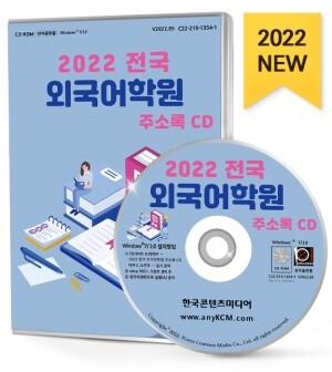 2022 전국 외국어학원 주소록 CD