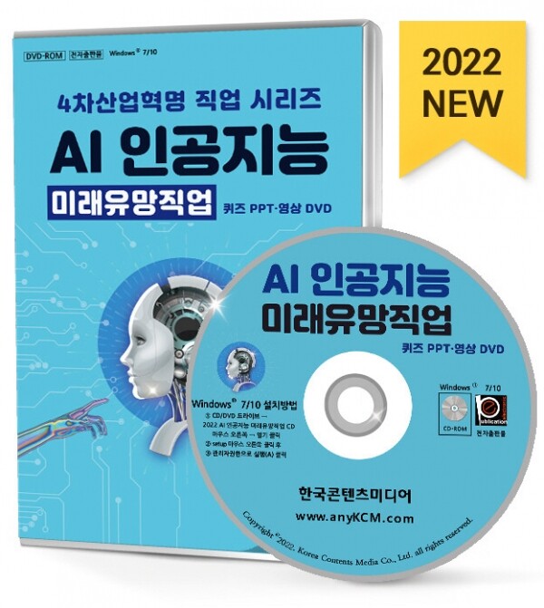4차산업혁명 직업 시리즈 - AI 인공지능 미래유망직업 퀴즈 PPT·영상 DVD