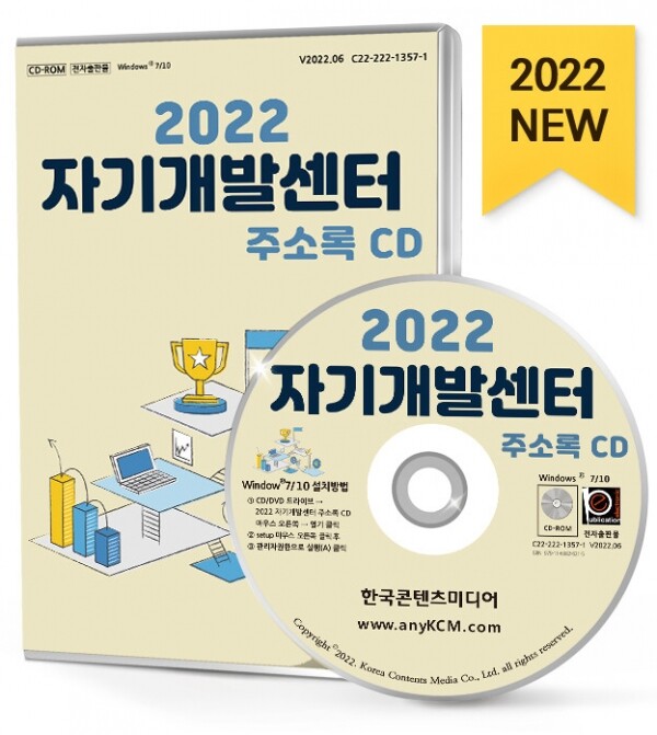 한국콘텐츠미디어,2022 자기개발센터 주소록 CD