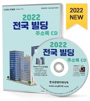 2022 전국 빌딩 주소록 CD