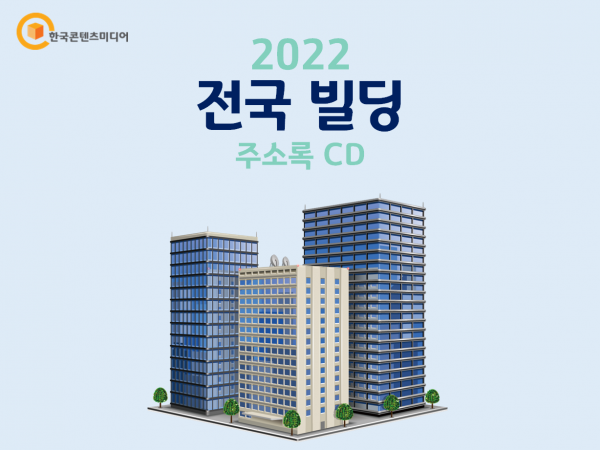 한국콘텐츠미디어,2022 전국 빌딩 주소록 CD