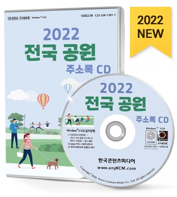 한국콘텐츠미디어,2022 전국 공원 주소록 CD