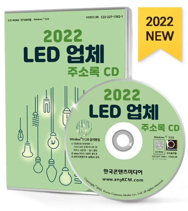 한국콘텐츠미디어,2022 LED 업체 주소록 CD