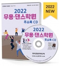 2022 무용·댄스학원 주소록 CD