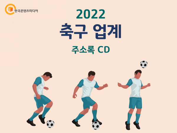 한국콘텐츠미디어,2022 축구 업계 주소록 CD