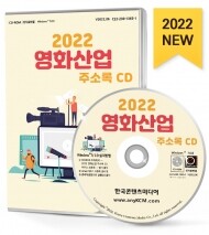 2022 영화산업 주소록 CD