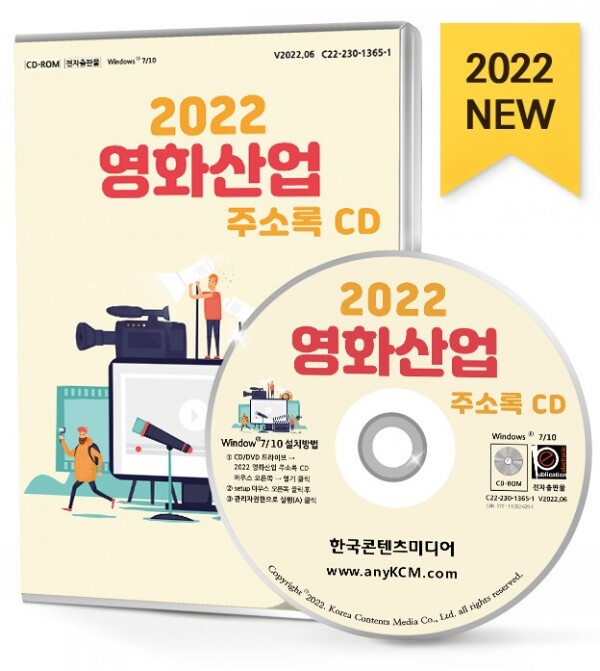 한국콘텐츠미디어,2022 영화산업 주소록 CD
