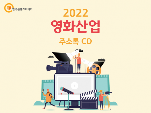 한국콘텐츠미디어,2022 영화산업 주소록 CD
