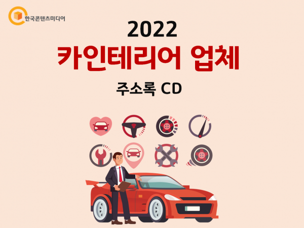 한국콘텐츠미디어,2022 카인테리어 업체 주소록 CD
