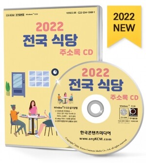2022 전국 식당 주소록 CD