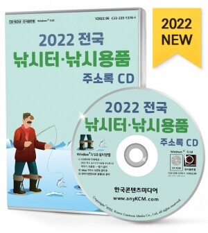 2022 전국 낚시터·낚시용품 주소록 CD