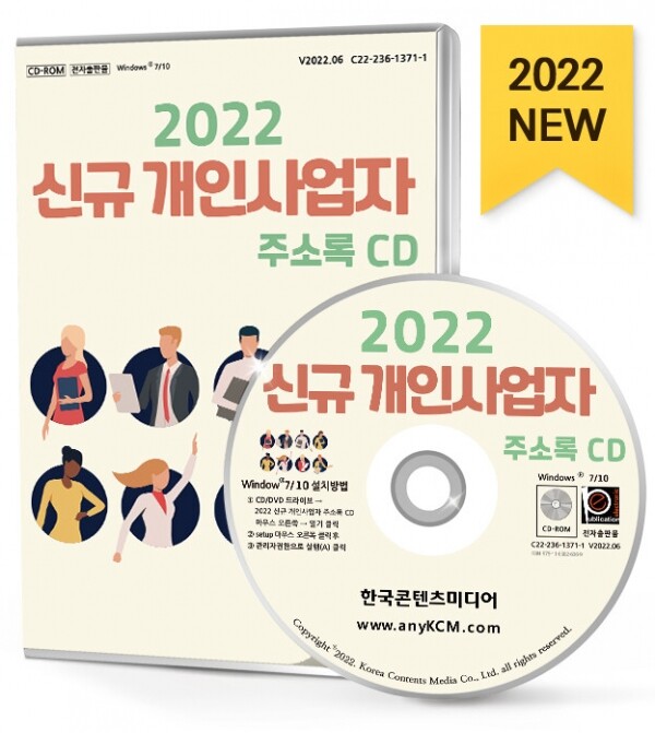 한국콘텐츠미디어,2022 신규 개인사업자 주소록 CD
