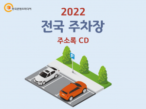 2022 전국 주차장 주소록 CD
