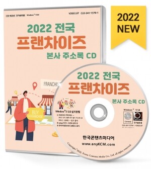 2022 전국 프랜차이즈 본사 주소록 CD