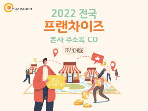 2022 전국 프랜차이즈 본사 주소록 CD