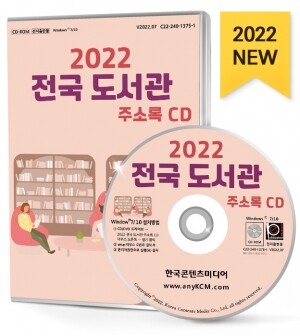 2022 전국 도서관 주소록 CD