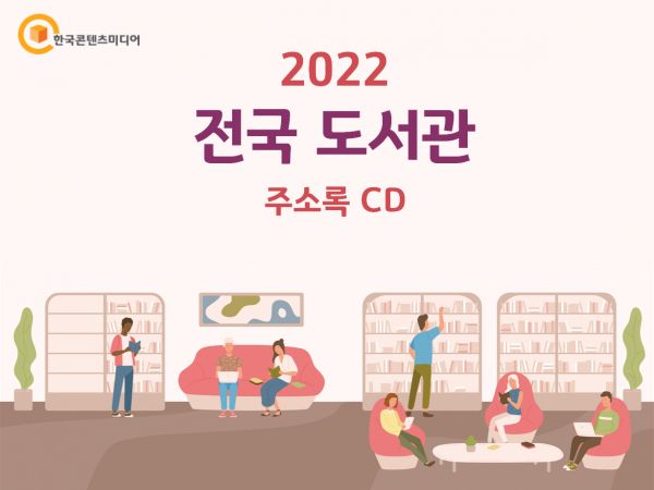 한국콘텐츠미디어,2022 전국 도서관 주소록 CD