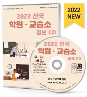 2022 전국 학원·교습소 정보 CD