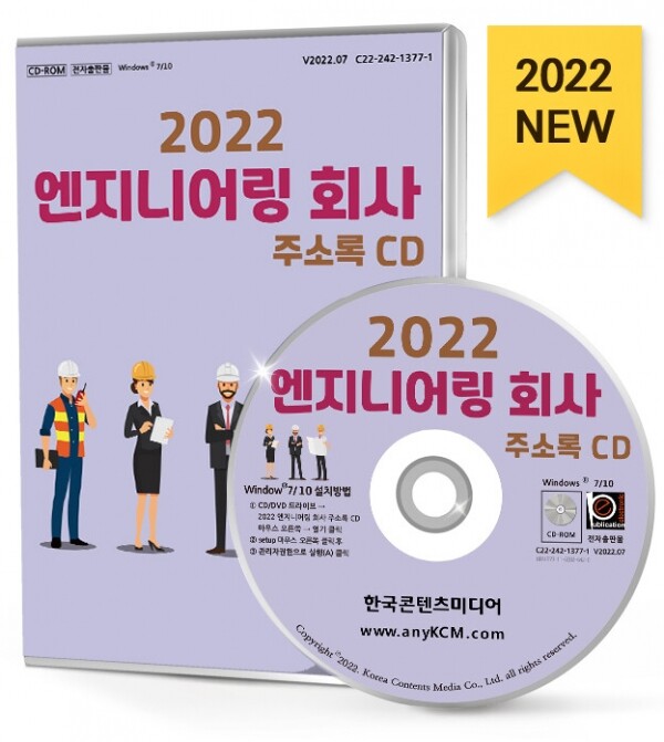 한국콘텐츠미디어,2022 엔지니어링 회사 주소록 CD