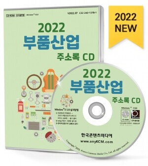 2022 부품산업 주소록 CD
