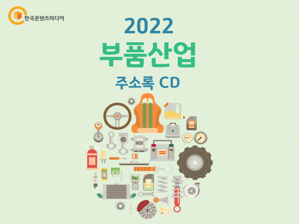 한국콘텐츠미디어,2022 부품산업 주소록 CD