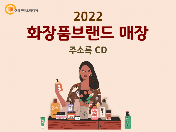 한국콘텐츠미디어,2022 화장품브랜드 매장 주소록 CD