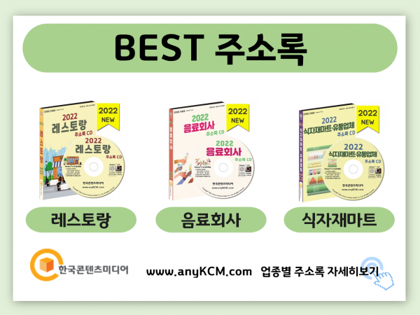 한국콘텐츠미디어,2022 케이터링 업체 주소록 CD
