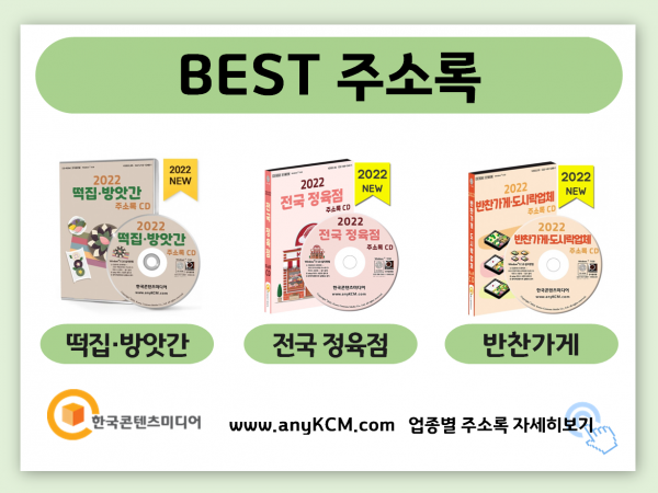 한국콘텐츠미디어,2022 식품업체 주소록 CD