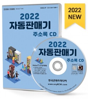 2022 자동판매기 주소록 CD