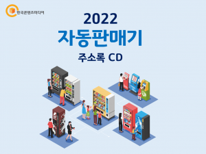 2022 자동판매기 주소록 CD