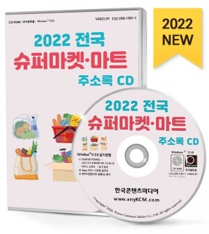 2022 전국 슈퍼마켓·마트 주소록 CD