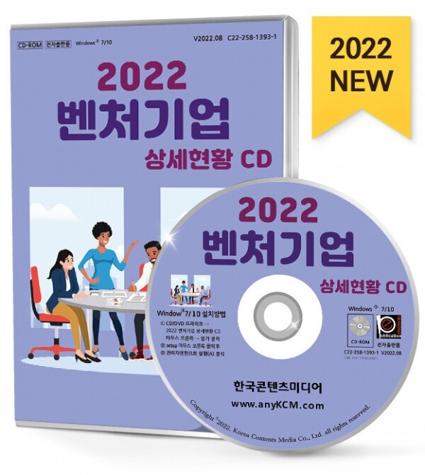 한국콘텐츠미디어,2022 벤처기업 상세현황 CD
