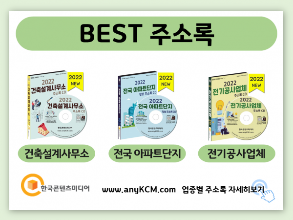 한국콘텐츠미디어,2022 부동산·공인중개사사무소 주소록 CD