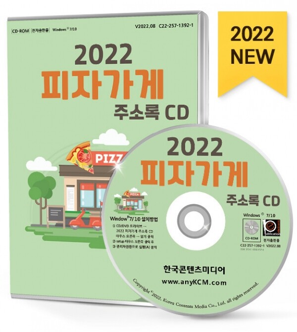 한국콘텐츠미디어,2022 피자가게 주소록 CD