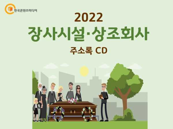 한국콘텐츠미디어,2022 장사시설·상조회사 주소록 CD