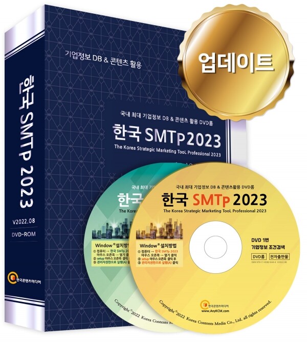 한국콘텐츠미디어,한국 SMTp 2023 DVD롬