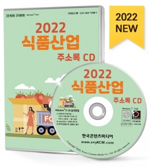2022 식품산업 주소록 CD