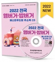 2022 전국 햄버거·밥버거·패스트푸드점 주소록 CD