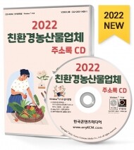 2022 친환경농산물업체 주소록 CD